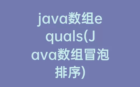 java数组equals(Java数组冒泡排序)