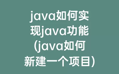 java如何实现java功能(java如何新建一个项目)