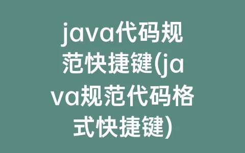 java代码规范快捷键(java规范代码格式快捷键)
