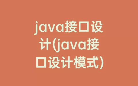 java接口设计(java接口设计模式)