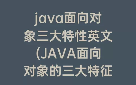 java面向对象三大特性英文(JAVA面向对象的三大特征)