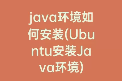 java环境如何安装(Ubuntu安装Java环境)