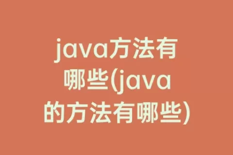 java方法有哪些(java的方法有哪些)