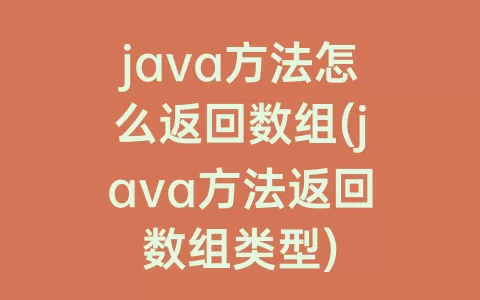 java方法怎么返回数组(java方法返回数组类型)