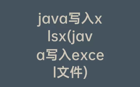 java写入xlsx(java写入excel文件)