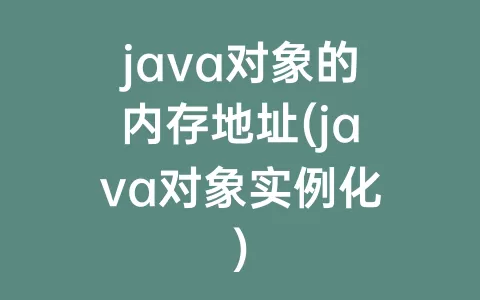 java对象的内存地址(java对象实例化)