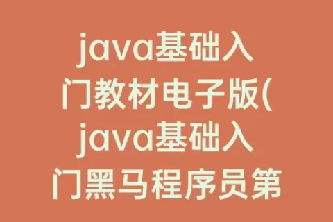 java基础入门教材电子版(java基础入门程序员第二版电子版)