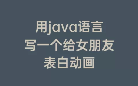 用java语言写一个给女朋友表白动画