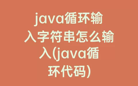 java循环输入字符串怎么输入(java循环代码)