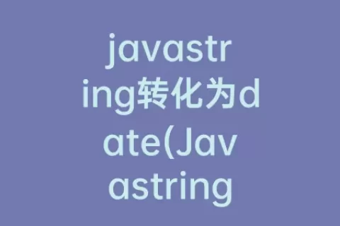 javastring转化为date(Javastring转二进制)