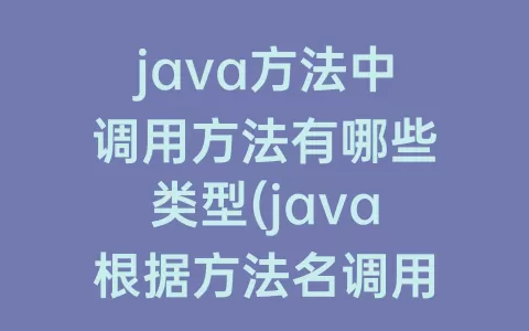 java方法中调用方法有哪些类型(java根据方法名调用方法)