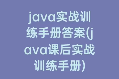 java实战训练手册答案(java课后实战训练手册)