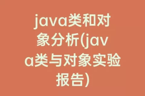 java类和对象分析(java类与对象实验报告)