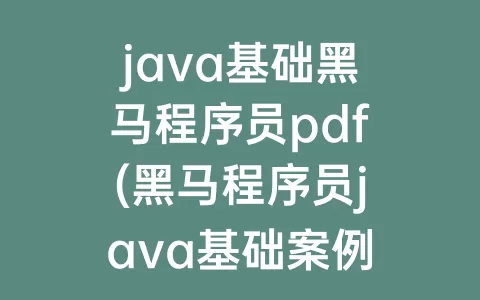 java基础程序员pdf(程序员java基础案例pdf)