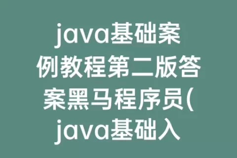 java基础案例教程第二版答案程序员(java基础入门程序员电子版)