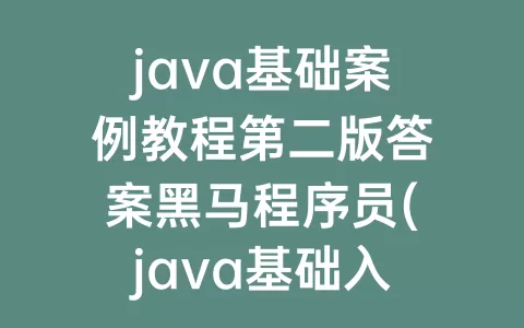 java基础案例教程第二版答案程序员(java基础入门程序员电子版)