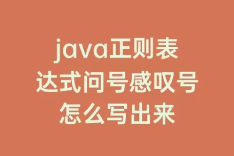 java正则表达式问号感叹号怎么写出来