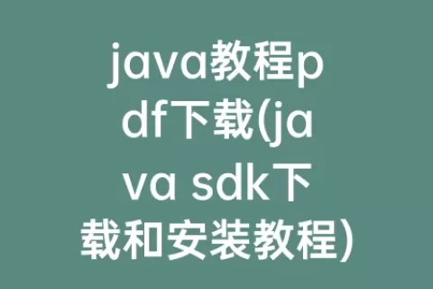 java教程pdf下载(java sdk下载和安装教程)