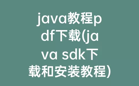java教程pdf下载(java sdk下载和安装教程)