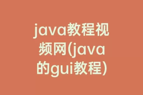 java教程视频网(java的gui教程)