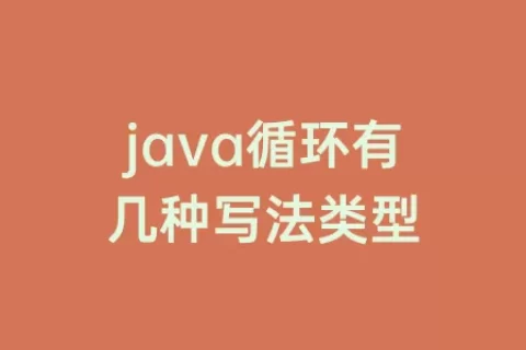 java循环有几种写法类型