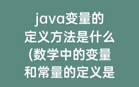 java变量的定义方法是什么(数学中的变量和常量的定义是什么)