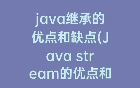 java继承的优点和缺点(Java stream的优点和缺点)