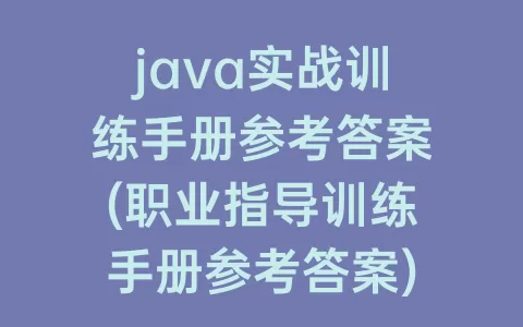 java实战训练手册参考答案(职业指导训练手册参考答案)