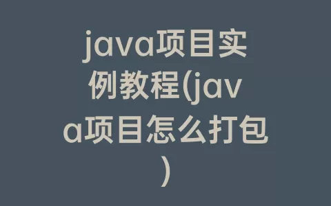 java项目实例教程(java项目怎么打包)