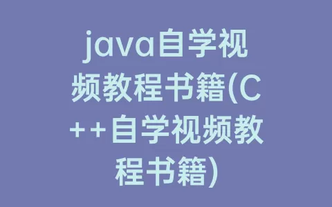 java自学视频教程书籍(C++自学视频教程书籍)