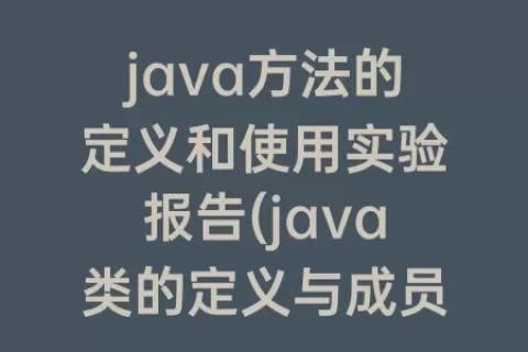 java方法的定义和使用实验报告(java类的定义与成员访问实验报告)