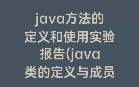 java方法的定义和使用实验报告(java类的定义与成员访问实验报告)