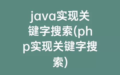java实现关键字搜索(php实现关键字搜索)