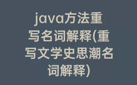 java方法重写名词解释(重写文学史思潮名词解释)