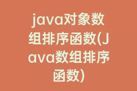 java对象数组排序函数(Java数组排序函数)