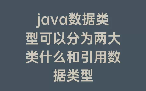java数据类型可以分为两大类什么和引用数据类型