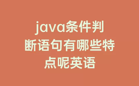 java条件判断语句有哪些特点呢英语