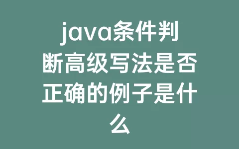 java条件判断高级写法是否正确的例子是什么