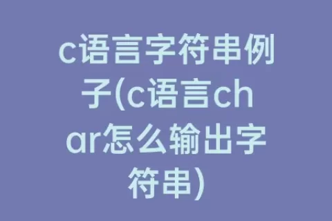 c语言字符串例子(c语言char怎么输出字符串)