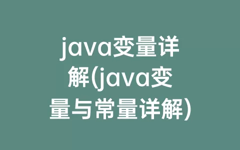 java变量详解(java变量与常量详解)
