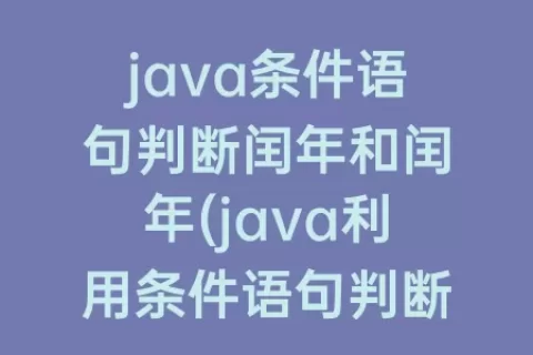 java条件语句判断闰年和闰年(java利用条件语句判断闰年)