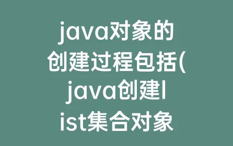 java对象的创建过程包括(java创建list集合对象)