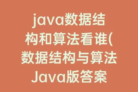 java数据结构和算法看谁(数据结构与算法Java版答案)