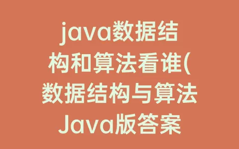 java数据结构和算法看谁(数据结构与算法Java版答案)