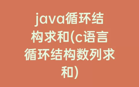 java循环结构求和(c语言循环结构数列求和)