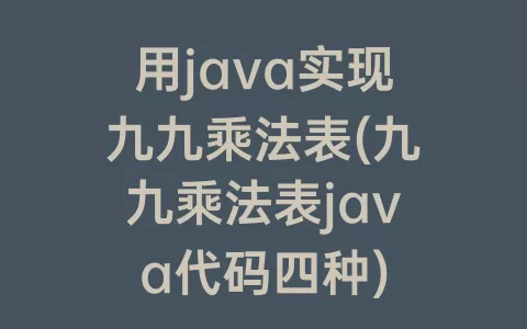 用java实现九九乘法表(九九乘法表java代码四种)