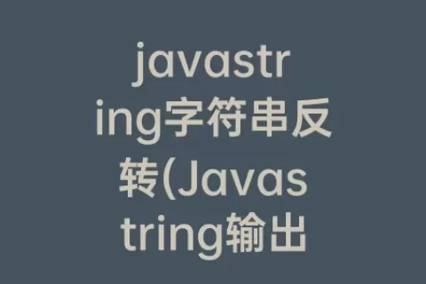 javastring字符串反转(Javastring输出字符串)