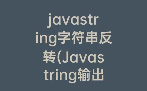javastring字符串反转(Javastring输出字符串)