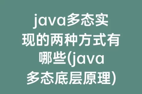 java多态实现的两种方式有哪些(java多态底层原理)