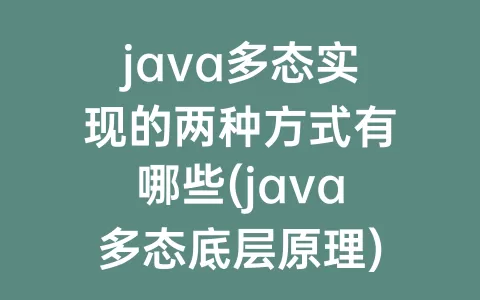 java多态实现的两种方式有哪些(java多态底层原理)